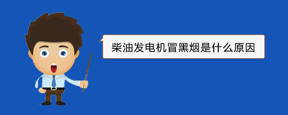 郾城柴油发电机冒黑烟是什么原因